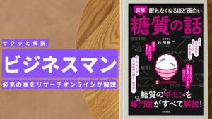 ビジネスマン必見:本の解説と要約「眠れなくなるほど面白い 図解 糖質の話」
