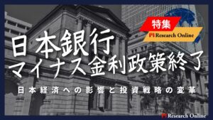 日本銀行のマイナス金利政策終了：日本経済への影響と投資戦略の変革