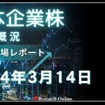 日本株市場動向:2024年3月14日-日経平均小幅上昇の背後にある企業別分析と今後の金融政策への期待