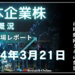 日本株市場動向：2024年3月21日-3日続伸し、史上最高値を更新
