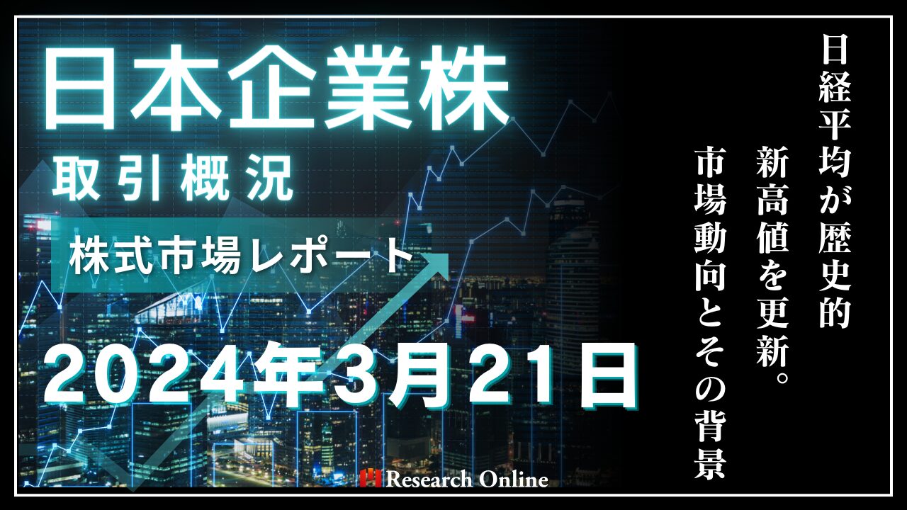 日本株市場動向：2024年3月21日-3日続伸し、史上最高値を更新