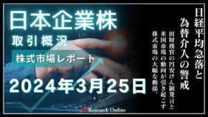 日本株市場動向:2024年3月25日-日経平均急落と為替介入の警戒