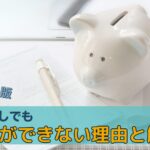 2024年版:実家暮らしでも貯金ができない理由と解決策