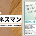 ビジネスマン必見：本の解説と要約「何もない僕が海の向こうで起業したら、成功した。」