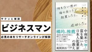 ビジネスマン必見：本の解説と要約「何もない僕が海の向こうで起業したら、成功した。」