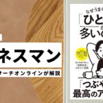 ビジネスマン必見:本の解説と要約「なぜうまくいく人は「ひとり言」が多いのか?」
