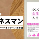 ビジネスマン必見:本の解説と要約「シンプルで合理的な人生設計」