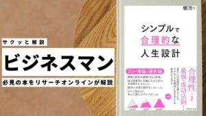 ビジネスマン必見:本の解説と要約「シンプルで合理的な人生設計」