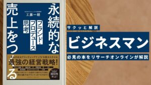 ビジネスマン必見:本の解説と要約「必須の経営戦略 ブランドプロデュース思考」