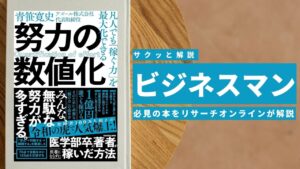 ビジネスマン必見:本の解説と要約「凡人でも稼ぐ力を最大化できる努力の数値化」