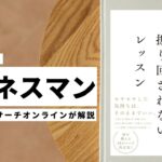 ビジネスマン必見:本の解説と要約「感情に振り回されないレッスン」