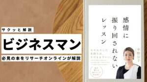 ビジネスマン必見:本の解説と要約「感情に振り回されないレッスン」