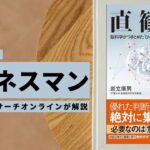 ビジネスマン必見:本の解説と要約「直観脳 脳科学がつきとめたひらめき判断力の強化法」