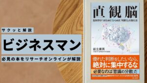 ビジネスマン必見:本の解説と要約「直観脳 脳科学がつきとめたひらめき判断力の強化法」
