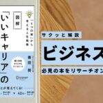 ビジネスマン必見:本の解説と要約「いいキャリア」の育て方「5つの資」から考える人生戦略」