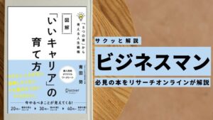 ビジネスマン必見:本の解説と要約「いいキャリア」の育て方「5つの資」から考える人生戦略」