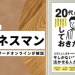 ビジネスマン必見：本の解説と要約「20代だから許されること、しておきたいこと 「ブレない」「流されない」「迷わない」自分になる6つのヒント」