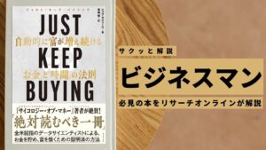 ビジネスマン必見:本の解説と要約「JUST KEEP BUYING 自動的に富が増え続ける「お金」と「時間」の法則」
