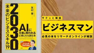 ビジネスマン必見：本の解説と要約「2030　未来のビジネススキル19」