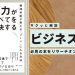 ビジネスマン必見:本の解説と要約「集中力がすべてを解決する 精神科医が教えるゾーンに入る方法」