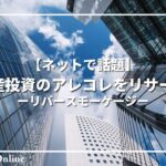 【ネットで話題】不動産投資のアレコレをリサーチ！：リバースモーゲージはやばいって本当？