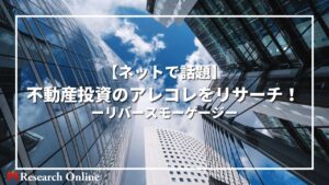 【ネットで話題】不動産投資のアレコレをリサーチ!:リバースモーゲージはやばいって本当?