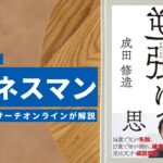 ビジネスマン必見:本の解説と要約「逆張り思考 戦わずに圧倒的に勝つ人生戦略」