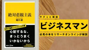 ビジネスマン必見：本の解説と要約「絶対悲観主義」