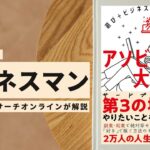 ビジネスマン必見:本の解説と要約「アソビジネス大全 遊び+ビジネスで人生が変わる」
