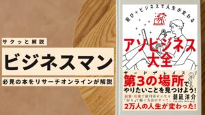 ビジネスマン必見：本の解説と要約「アソビジネス大全　遊び＋ビジネスで人生が変わる」