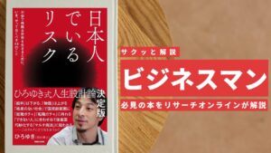 ビジネスマン必見:本の解説と要約「日本人でいるリスク」