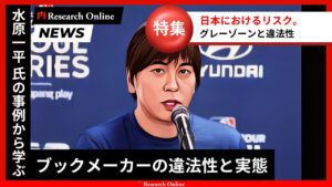 水原一平 氏の事例から学ぶブックメーカーの違法性と実態と日本におけるリスク