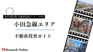 投資家必見!小田急線沿線エリアの不動産市場全解説