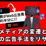 TV広告費がWeb広告費の約半分に!? メディアの変遷と現代の広告手法をリサーチ