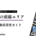 京王井の頭線周辺不動産投資ガイド：穴場から人気エリアまで徹底解析