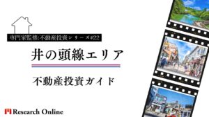 京王井の頭線周辺不動産投資ガイド:穴場から人気エリアまで徹底解析