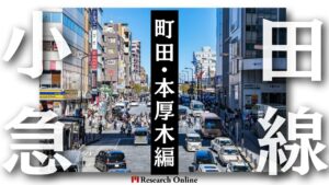 小田急線沿での不動産投資：町田・東海大学前・本厚木エリア情報