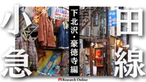 小田急線沿での不動産投資：下北沢・世田谷代田・豪徳寺エリア情報