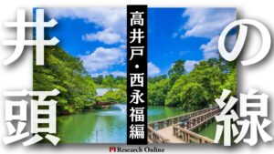 京王井の頭線沿での不動産投資：高井戸・浜田山・西永福エリア情報