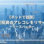 【ネットで話題】不動産投資のアレコレをリサーチ！：リースバックは損するって本当？