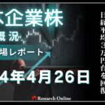 日本株市場動向「週明末レポート」:2024年4月26日-日銀の金融政策維持と円安の進行-日経平均が30,000円台を回復