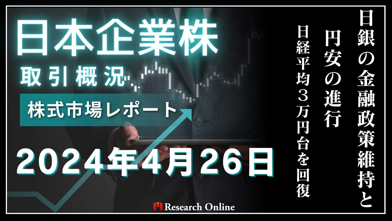 日本株市場動向「週明末レポート」：2024年4月26日-日銀の金融政策維持と円安の進行-日経平均が30,000円台を回復