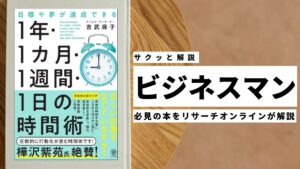 ビジネスマン必見：本の解説と要約「目標や夢が達成できる　1 年・1 カ月・１週間・1 日の時間術」