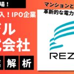 新市場参入!IPO企業を解析-「レジル株式会社」:マンションと法人向けに革新的な電力販売を展開