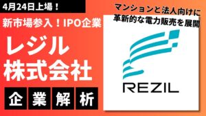 新市場参入！IPO企業を解析-「レジル株式会社」：マンションと法人向けに革新的な電力販売を展開