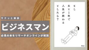 ビジネスマン必見：本の解説と要約「もしあと1年で人生が終わるとしたら」