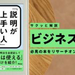 ビジネスマン必見:本の解説と要約「説明が上手い人」がやっていることを1冊にまとめてみた」