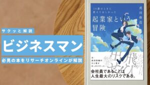ビジネスマン必見:本の解説と要約「14歳のときに教えてほしかった 起業家という冒険」