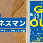 ビジネスマン必見：本の解説と要約「GO OUT ゴーアウト 飛び出す人だけが成功する時代」