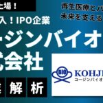 新市場参入!IPO企業を解析-「コージンバイオ株式会社」:再生医療とバイオ医薬の未来を支える